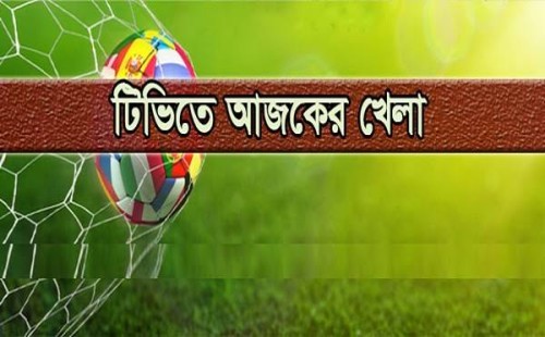 টিভিতে আজকের যত খেলা 
