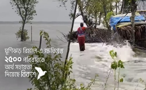 ঘূর্ণিঝড় রিমালে ক্ষতিগ্রস্ত ২৫০০ পরিবারকে অর্থ সহায়তা দিয়েছে বিকাশ 