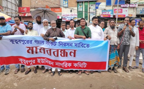 বিল দিয়েও গ্যাস নেই, মানববন্ধনে তিতাসকে আল্টিমেটাম 