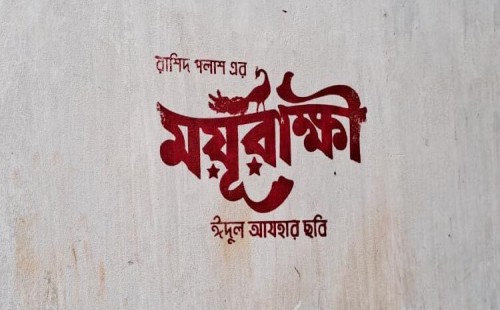 অলিগলিতে চিকা মেরে ‘ময়ূরাক্ষী’ প্রচারে নির্মাতা
