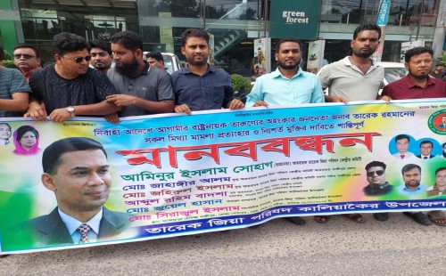 তারেক রহমানের নিঃশর্ত মুক্তির দাবিতে মানববন্ধন 