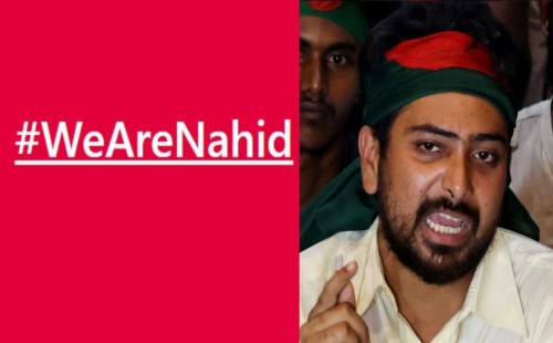 যে কারণে ফেসবুকে ‘উই আর নাহিদ’ হ্যাশট্যাগ 