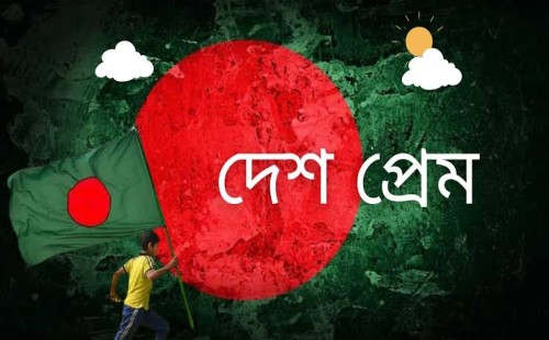 দেশপ্রেম: ঈমানের অঙ্গ—কোরআন ও হাদিসের আলোকে বিশদ বিবরণ 