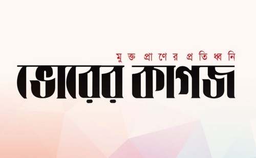 ভোরের কাগজ পত্রিকা বন্ধ ঘোষণা 