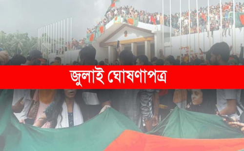 ঐতিহাসিক ‘জুলাই ঘোষণাপত্র’ ঘোষণা আজ 