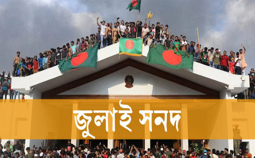 আগামীকাল ‘জাতীয় জুলাই সনদ’ স্বাক্ষর 