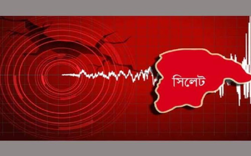 সিলেটে ভূমিকম্প অনুভূত 