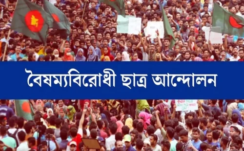 জরুরি সংবাদ সম্মেলন ডাকল বৈষম্যবিরোধী ছাত্র আন্দোলন 